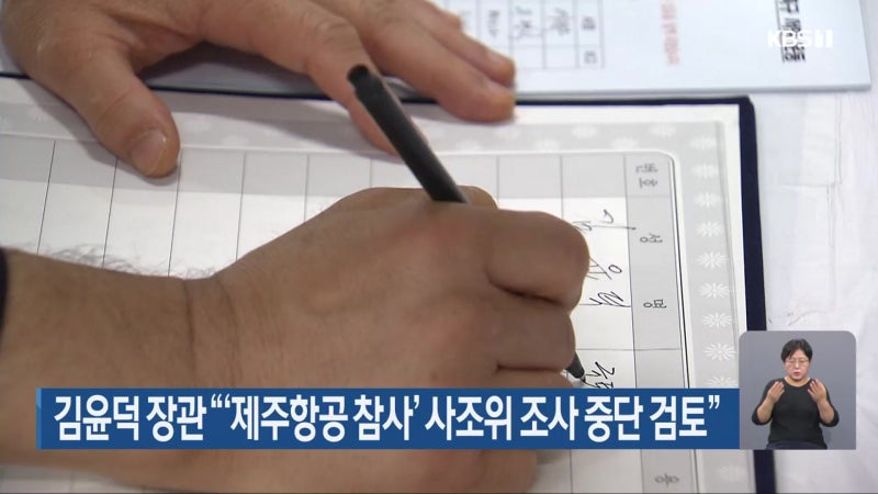 <b>김윤덕</b> 장관 “‘<b>제주항공</b> 참사’ 사조위 <b>조사 중단</b> 검토”