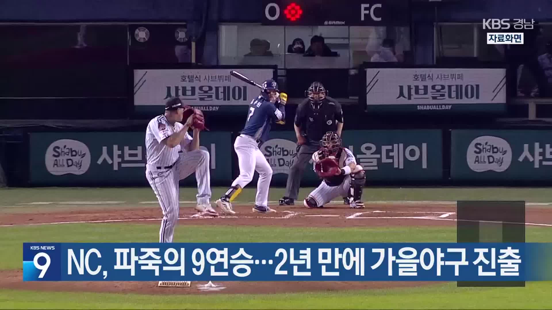 <b>NC</b>, 파죽의 9연승…2년 만에 <b>가을야구</b> 진출