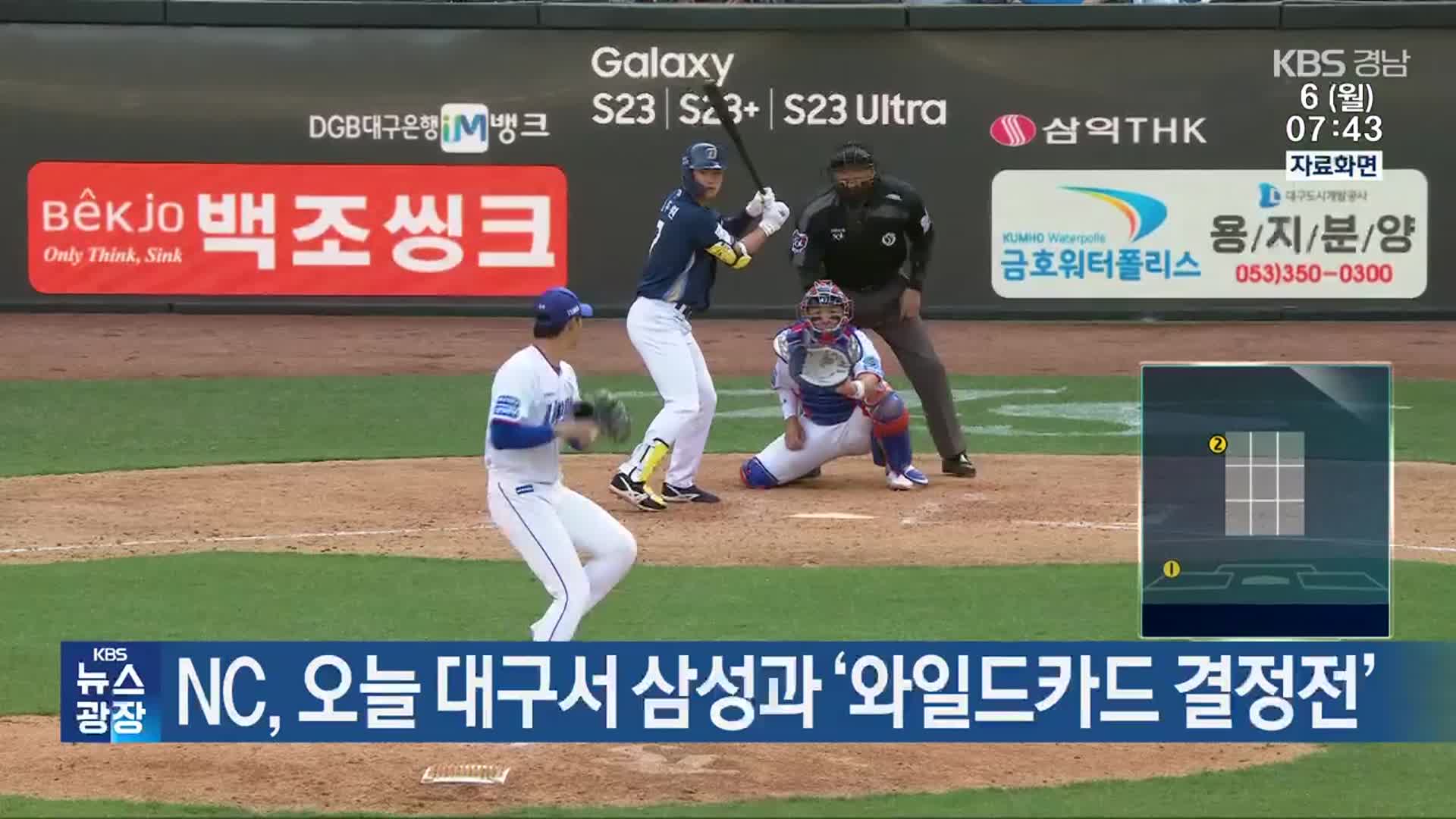 <b>NC</b>, 오늘 대구서 삼성과 ‘<b>와일드카드</b> 결정전’