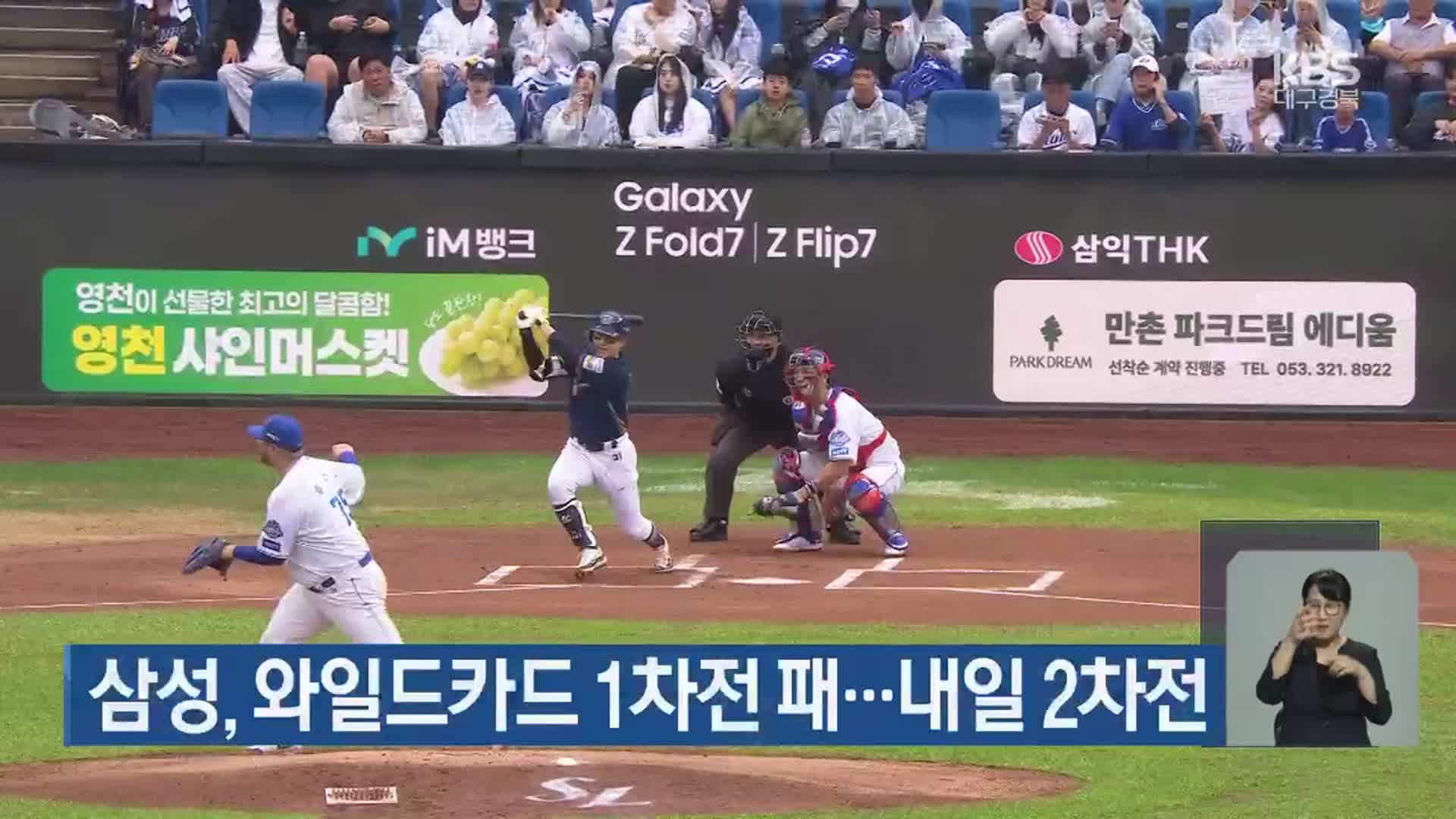 <b>삼성</b>, 와일드카드 1차전 패…내일 <b>2차전</b>