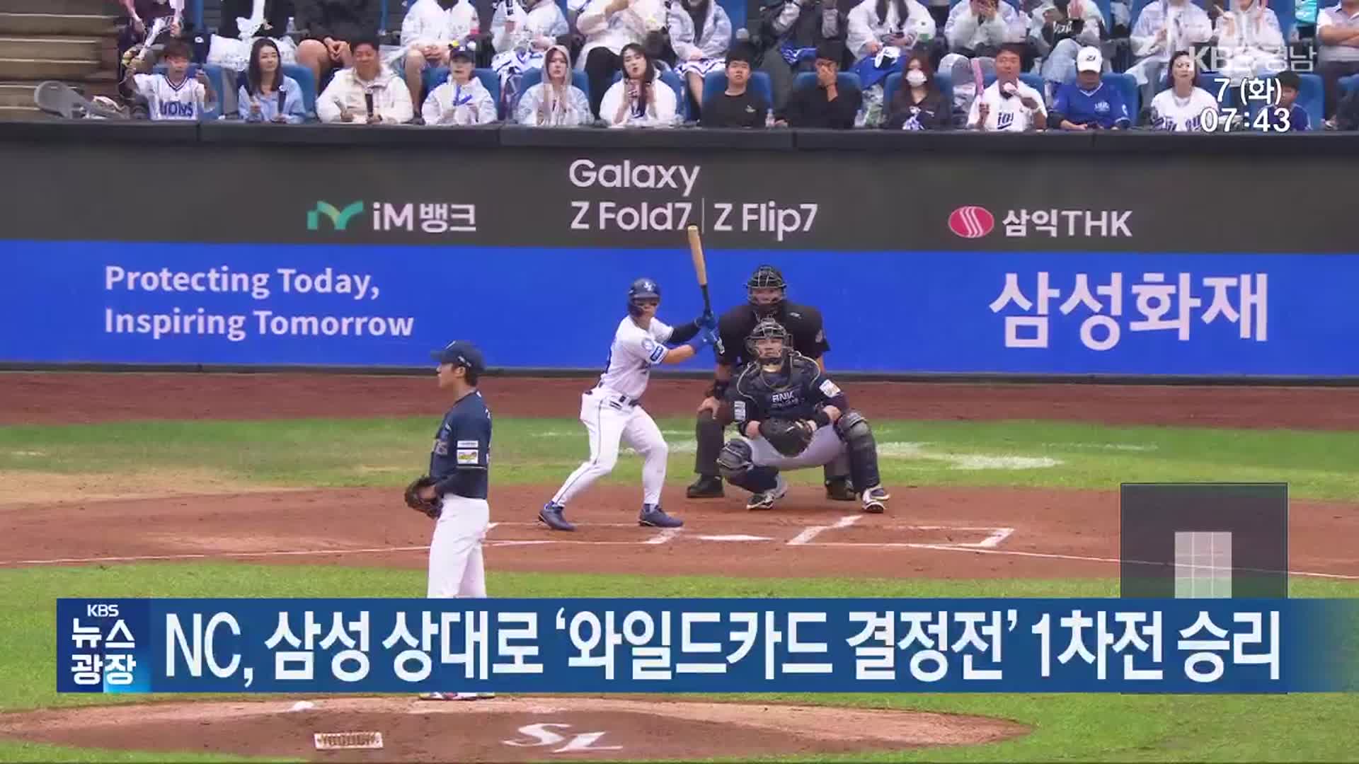 <b>NC</b>, <b>삼성</b> 상대로 ‘<b>와일드카드</b> 결정전’ 1차전 승리