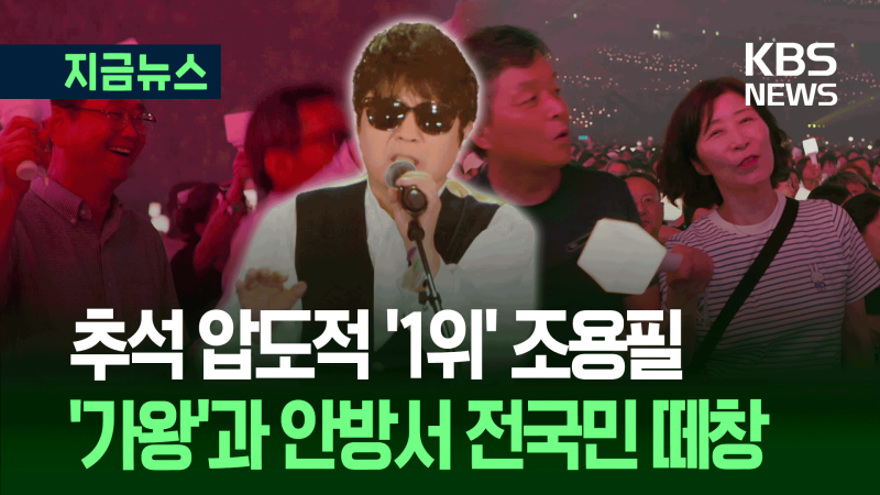 “꿈은 노래하다 죽는 것”…<b>조용필 콘서트 시청률</b> 15.7% [지금뉴스]