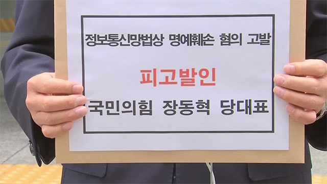 민주당, <b>장동혁 명예훼손</b> 혐의 고발…“‘이 대통령 48시간 행적 거짓말...