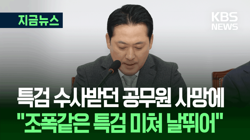<b>양평</b>군 <b>공무원 사망</b>에 <b>장동혁</b> “조폭 같은 특검, 미쳐 날뛰어” [지금뉴...
