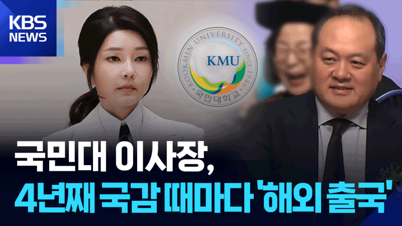 [단독] 이번엔 “폐쇄공포증 있어서”…국민대 이사장, 4년 연속 국감 불...