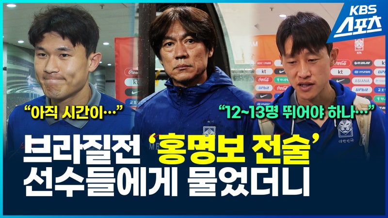 [영상] 브라질전 직후, <b>홍명보</b> 전술에 대한 선수들 생각은?