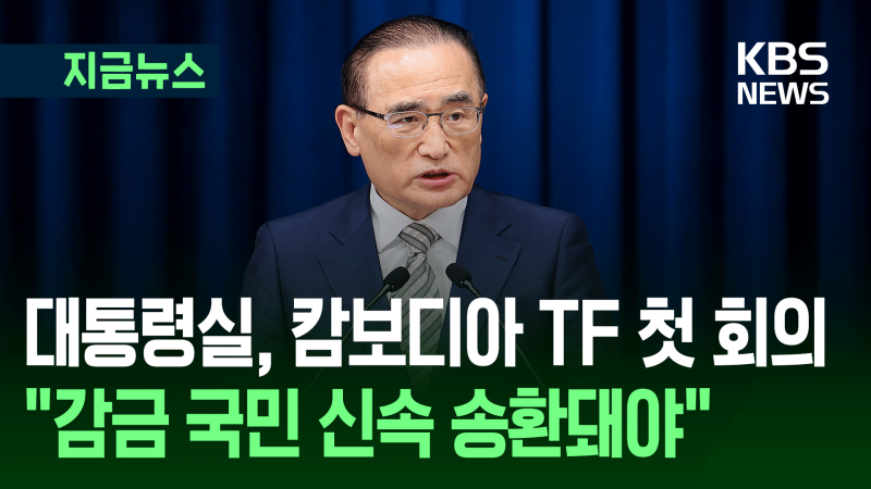 대통령실, <b>캄보디아</b> TF 첫 회의…“<b>감금</b> 국민 신속 송환돼야” [지금뉴...