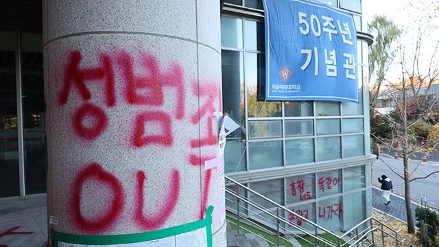 경찰, ‘전직 교수 <b>제자 성추행</b>’ <b>의혹</b> 서울여대 인권센터 압수수색