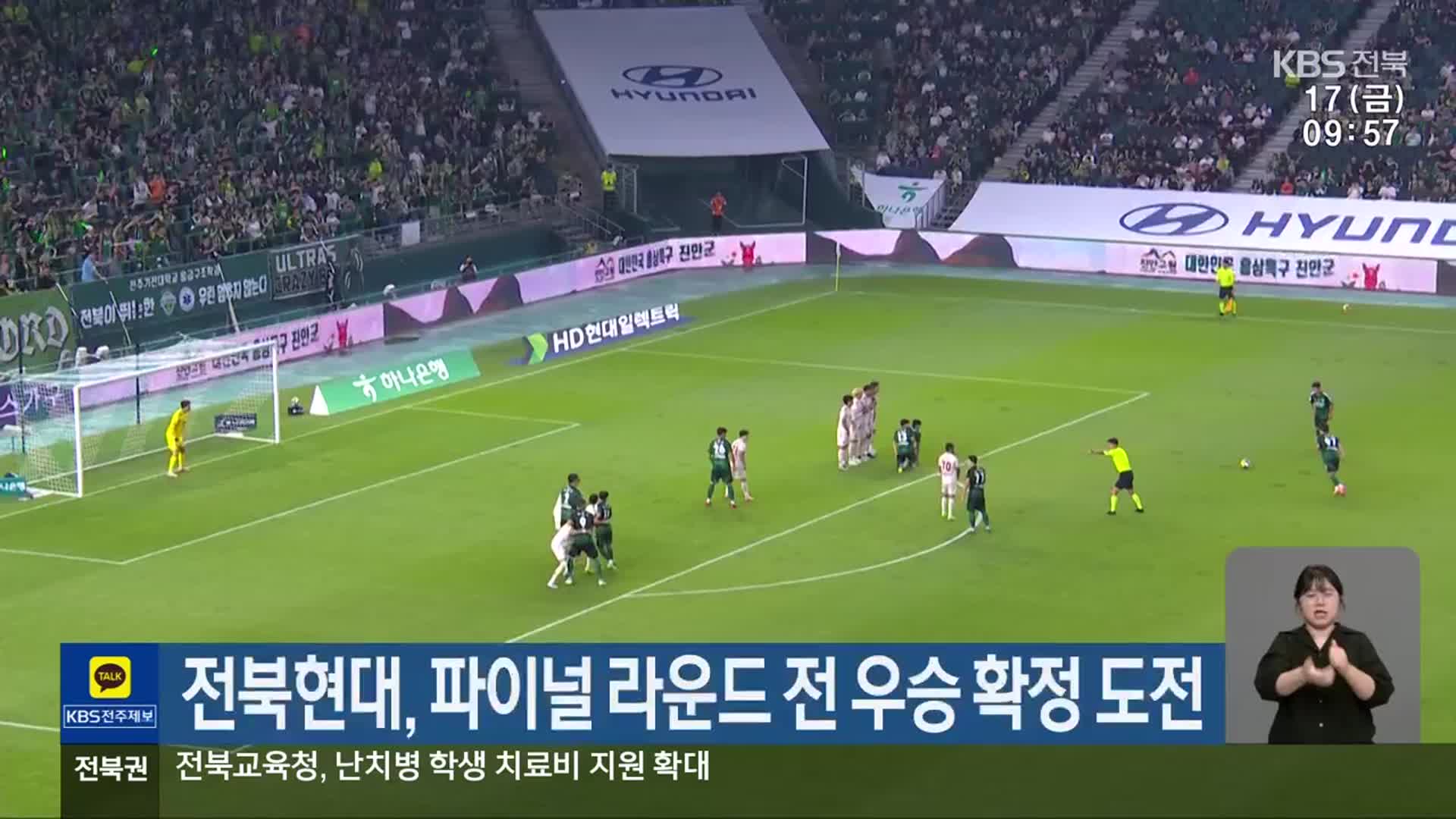 <b>전북</b>현대, 파이널 라운드 전 <b>우승</b> 확정 <b>도전</b>