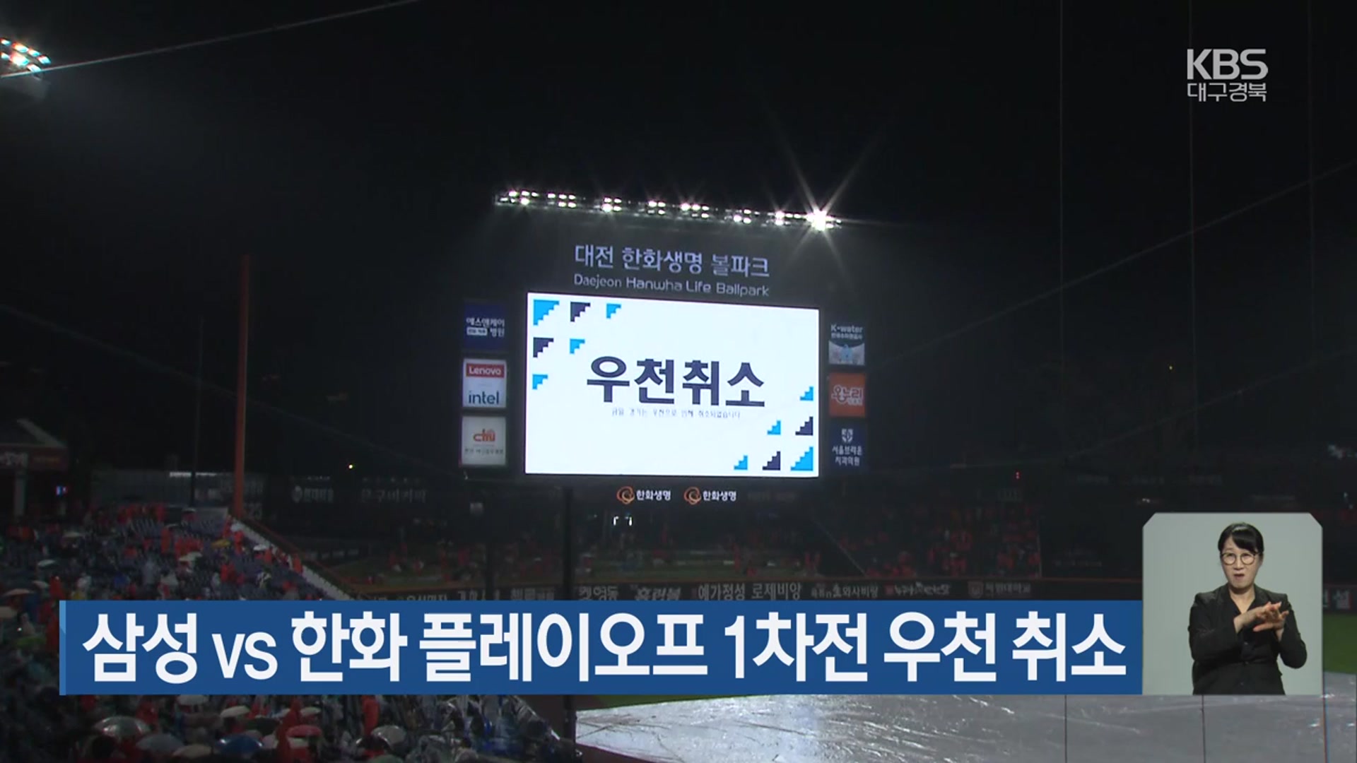 삼성 vs 한화 <b>플레이오프</b> 1차전 <b>우천 취소</b>