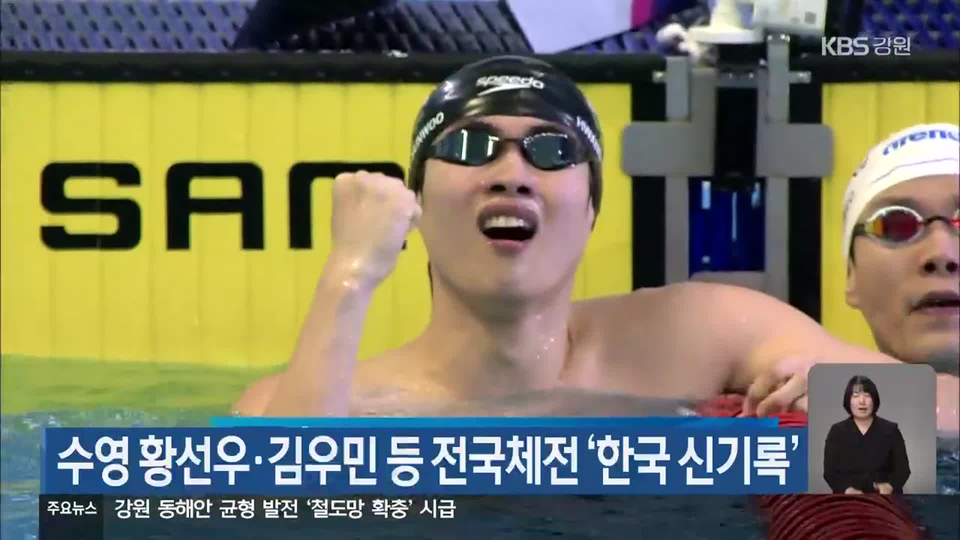 <b>수영</b> 황선우·김우민 등 <b>전국체전</b> ‘한국 <b>신기록</b>’