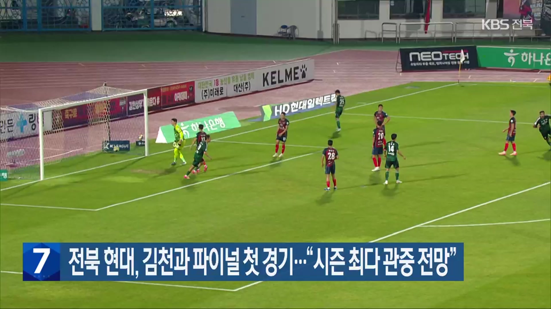 <b>전북</b> 현대, <b>김천</b>과 파이널 첫 <b>경기</b>…“시즌 최다 관중 전망”