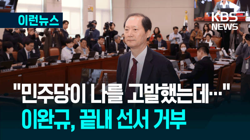 ‘안가모임’ <b>이완규 증인선서</b> 거부, 법사위 아수라장 [이런뉴스]
