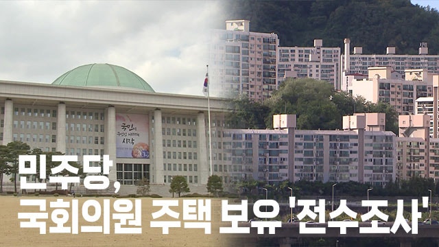 민주당, 국회의원 ‘주택 보유’ <b>전수조사</b> 제안…“<b>장동혁</b>, <b>6채</b> 8.5억 실...