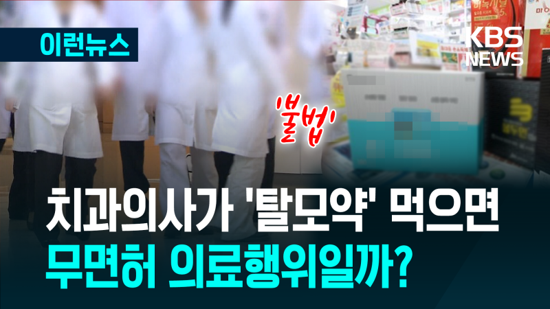 <b>치과의사</b>가 ‘<b>탈모약</b>’ 먹으면 불법 의료행위? [이런뉴스]