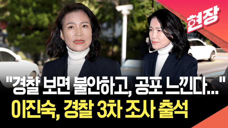 <b>이진숙</b>, 3차 <b>조사</b> 출석…“<b>경찰</b>, 권력의 도구로 사용될 수 있겠다” [현...