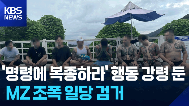 ‘<b>투자사기</b>’ <b>MZ 조폭</b> 무더기 검거…행동 강령은 ‘자아를 가지지 않는...