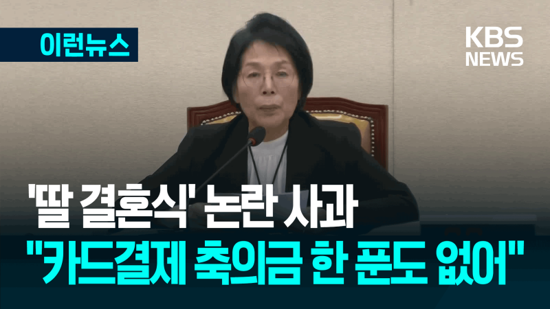 ‘딸 결혼식 <b>논란</b>’ <b>최민희</b> 위원장 신상발언 보니 [이런뉴스]