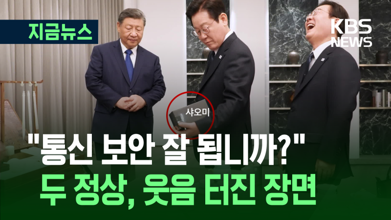 ‘<b>통신보안</b>은 잘 됩니까?’…이재명·시진핑, <b>샤오미</b> 휴대폰 선물에 웃...