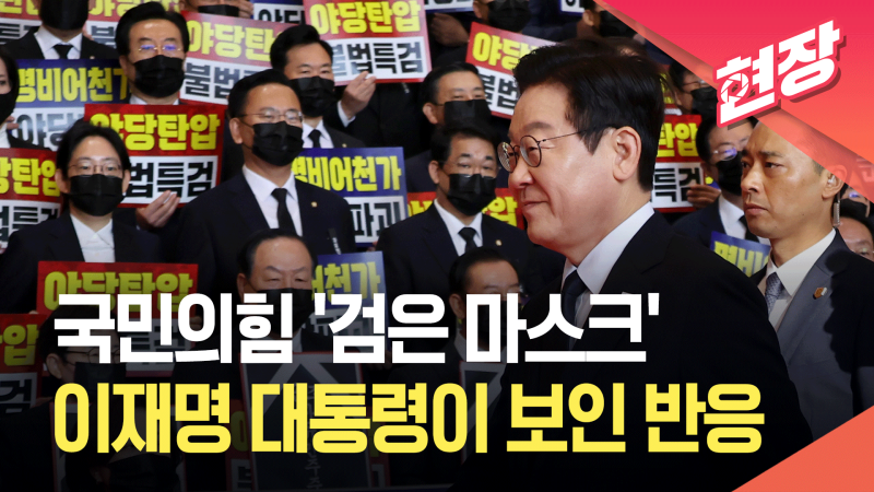 국힘, ‘검은 마스크’ 끼고 “이제 전쟁”…<b>시정연설</b> 불참 [현장영상]
