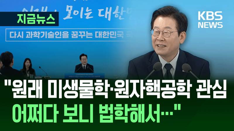 이재명 대통령, R&D 실패 용인 강조하고 원래 꿈은 과학자였다 밝혀