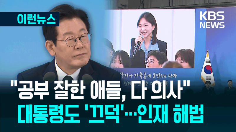 공부 잘하는 애들이 왜 의사만 할까? 대통령도 끄덕인 과학자 인재 해법 떴다