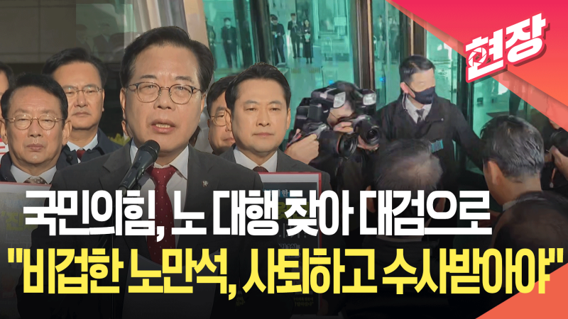 ‘대장동 <b>항소 포기</b>’ 반발 <b>대검</b> 찾은 국민의힘…“노만석 대행 사퇴하...