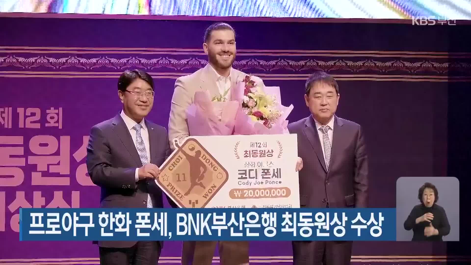 프로야구 한화 <b>폰세</b>, BNK부산은행 <b>최동원상</b> 수상
