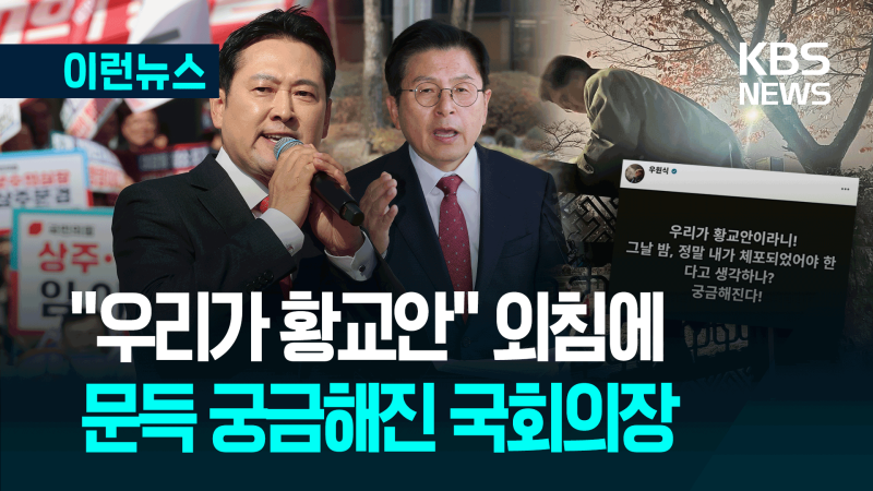 <b>장동혁</b> “<b>우리가 황교안</b>이다”…우원식 국회의장 반응이 [이런뉴스]