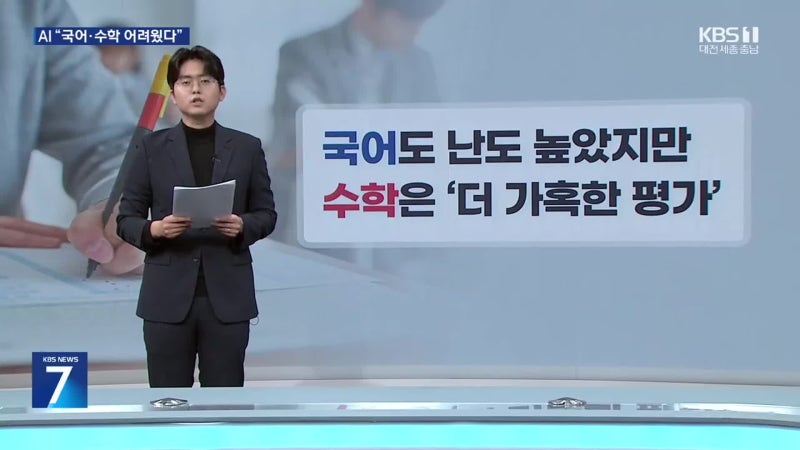 “<b>수능 문제</b> 풀어봐”…<b>AI</b>가 평가한 난이도는?