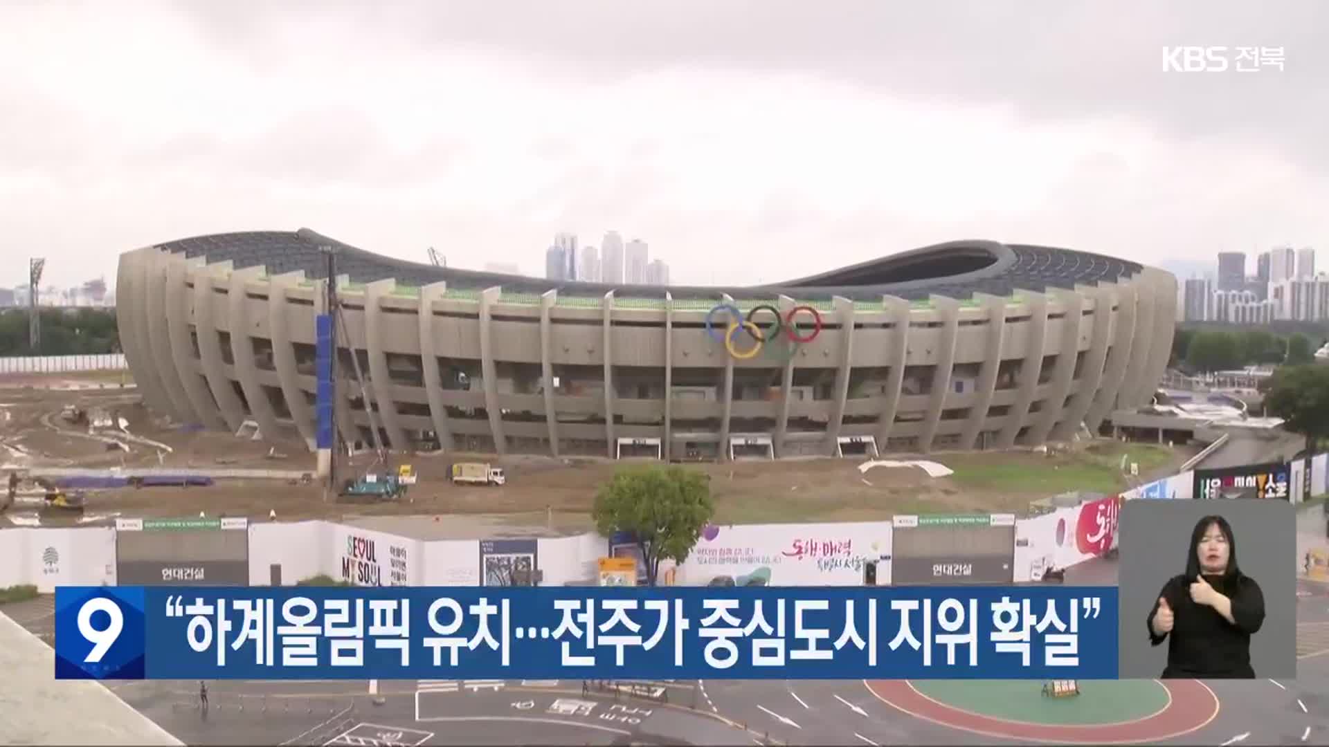 “<b>하계올림픽 유치</b>…<b>전주</b>가 중심도시 지위 확실”