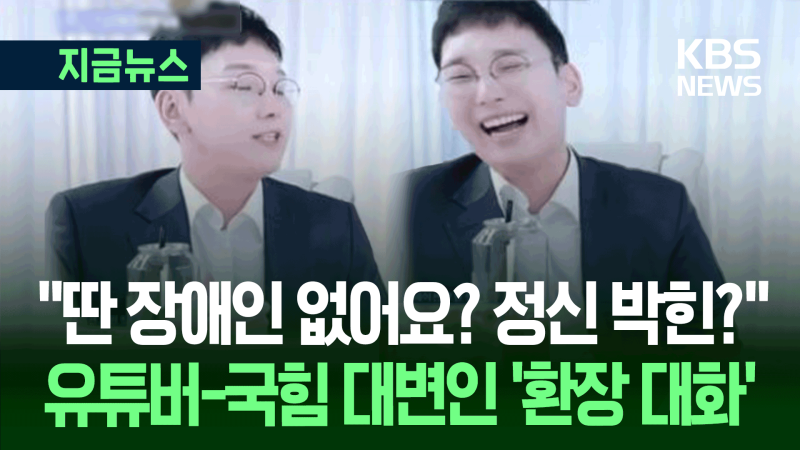 국힘 대변인 “푸하하” <b>논란</b>된 장면…<b>장애인</b>·노인 <b>비하</b>에 ‘엄중 경고...