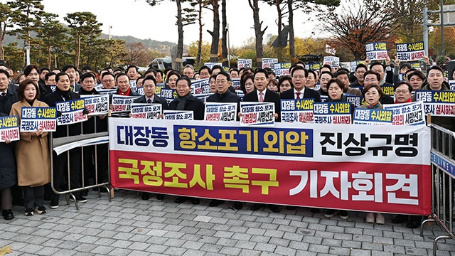 국민의힘, 이틀째 ‘<b>대장동 항소포기 외압</b> 의혹’ 장외 기자회견
