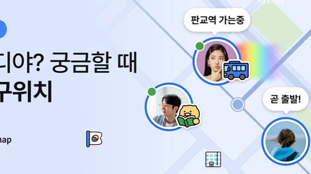 카카오톡 실시간 위치 공유 무제한, 사생활 침해 논란 ㄷㄷ