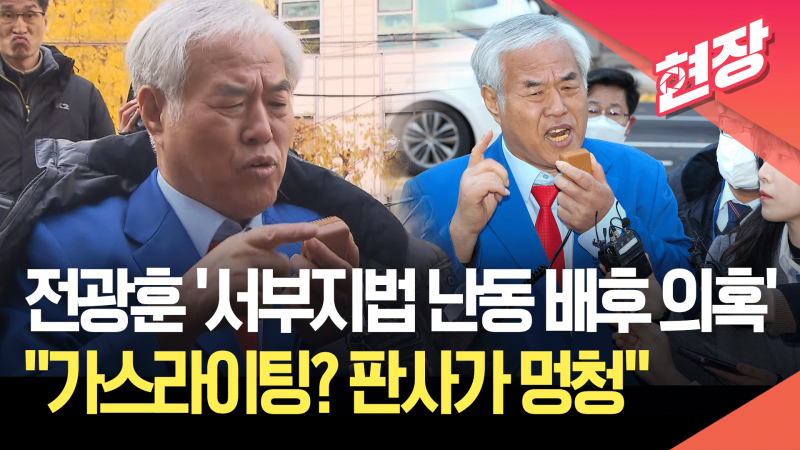 <b>전광훈 경찰 출석</b>…“서부지법 사태, 우리와 관련 없어” [현장영상]