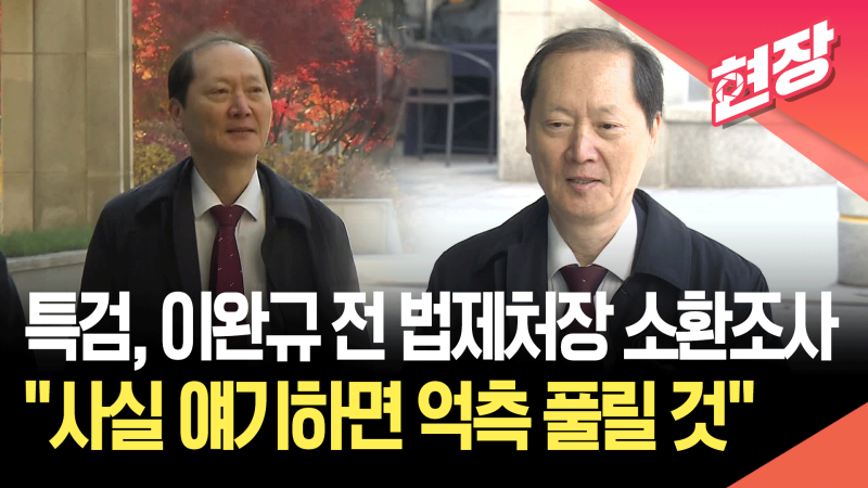 내란 특검, <b>이완규</b> 전 <b>법제처장</b> 소환조사…“사실 얘기하면 억측 풀릴 ...