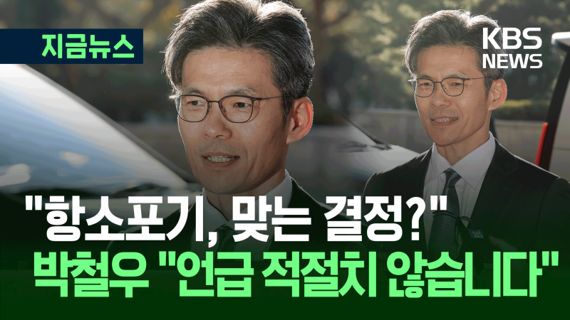 “반발은 충분히 이해…조직 안정 최선” <b>박철우</b> 신임 <b>중앙지검장</b> [지금...