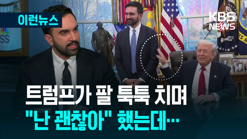 <b>트럼프</b>와 ‘화기애애’했는데…“여전히 그는 <b>파시스트</b>라 생각” [이런...
