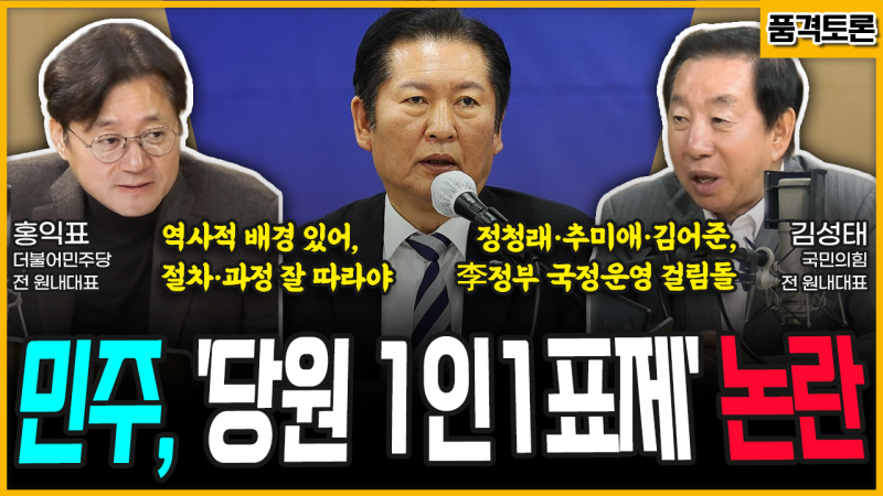 [전격시사] 민주, ‘당원 1인1표제’ 논란 (홍익표) “역사적 배경 있어...