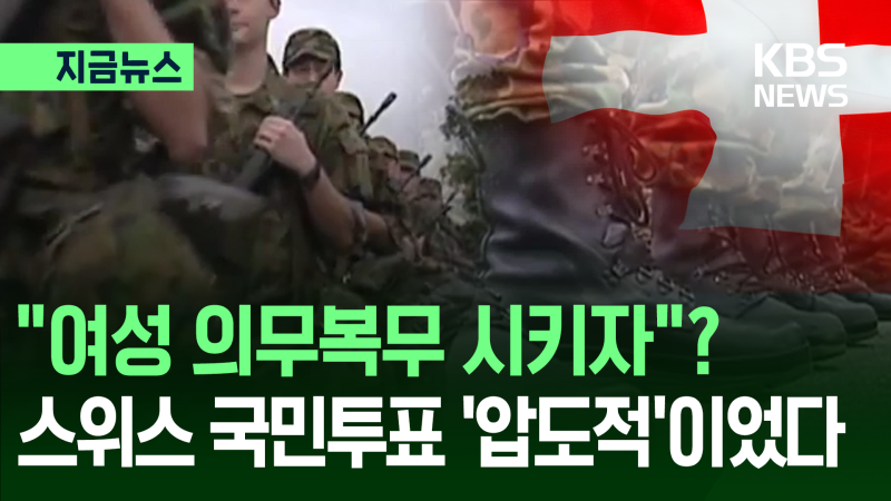 “<b>여성</b>들은 이미 충분히…” <b>스위스</b> 국민투표, ‘<b>여성</b> 징병’에 내린 선...