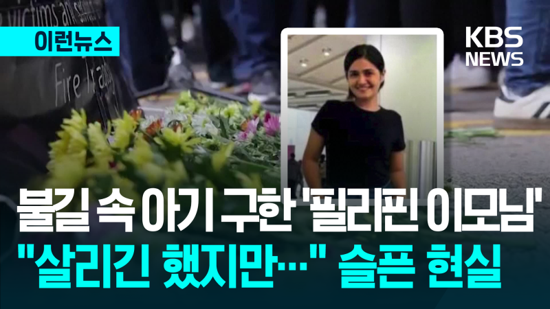 ‘핏줄 아니지만…’ 불길 속 아기 안고 버틴 홍콩 ‘필리핀 이모님’ [이런뉴스]