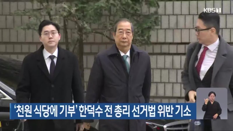 ‘천원 식당에 기부’ 한덕수 전 총리 <b>선거법 위반 기소</b>