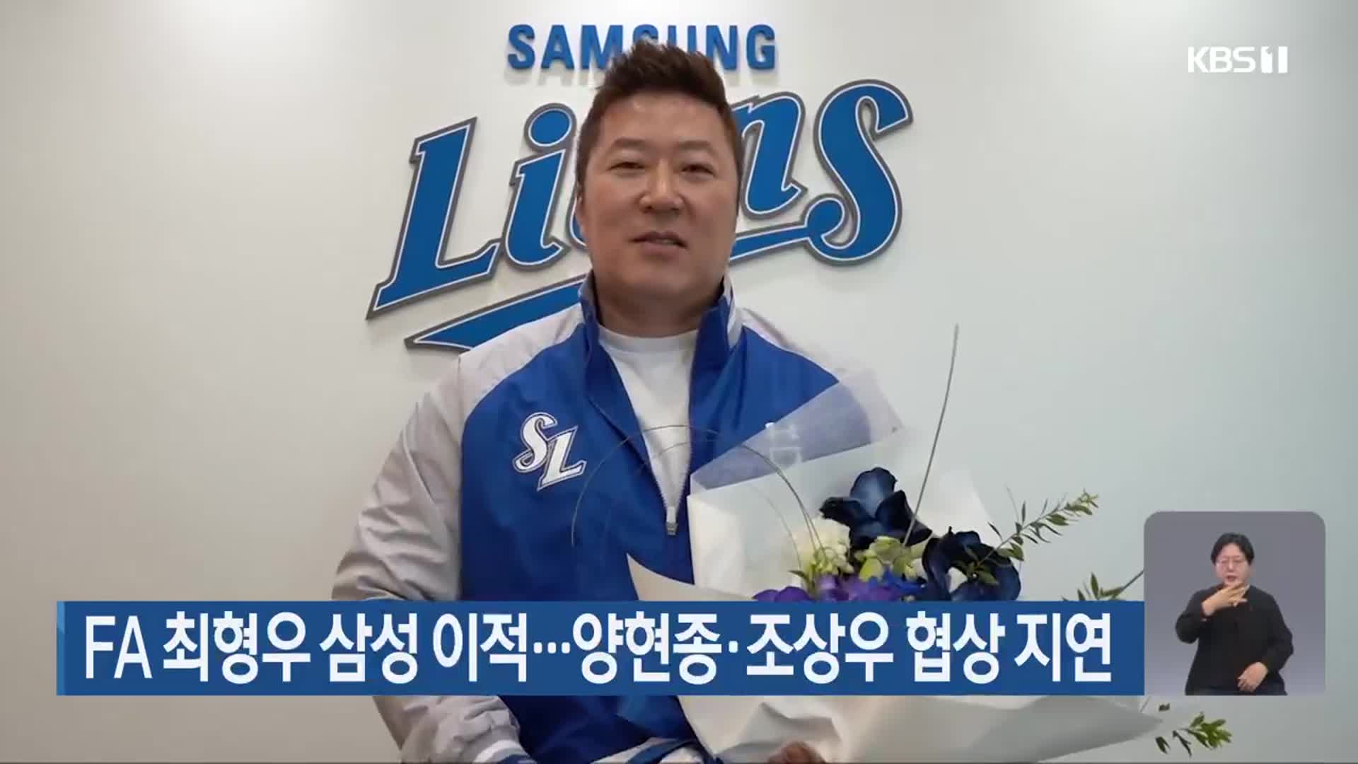FA <b>최형우 삼성 이적</b>…양현종·조상우 협상 지연