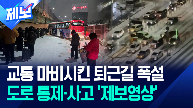 “차들이 안 움직여요”…수도권 6cm <b>첫눈</b>에 ‘<b>퇴근길</b> <b>대란</b>’ [제보영상...