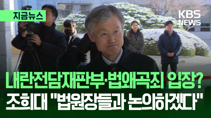 <b>내란전담재판부</b> 어떤 입장이세요?…조희대 “법원장 의견 듣겠다” [지...