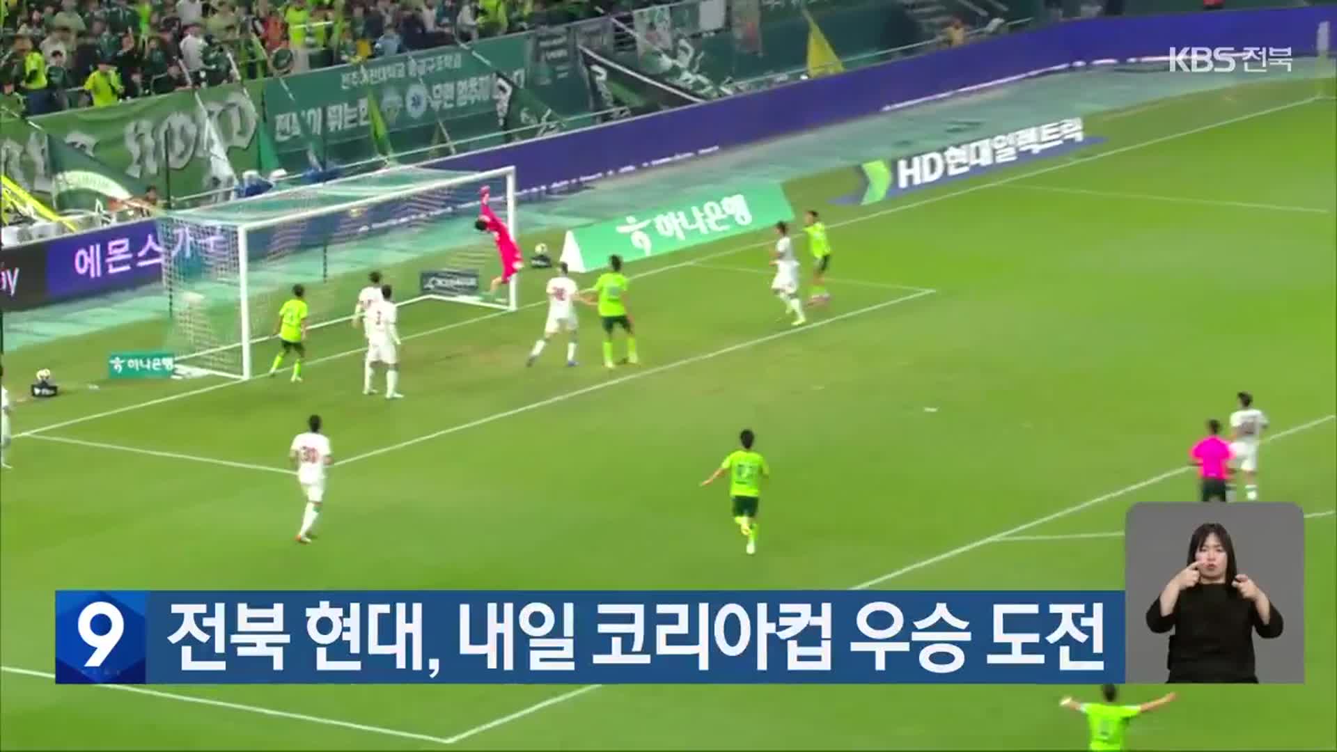 전북 현대, 내일 <b>코리아컵</b> 우승 도전