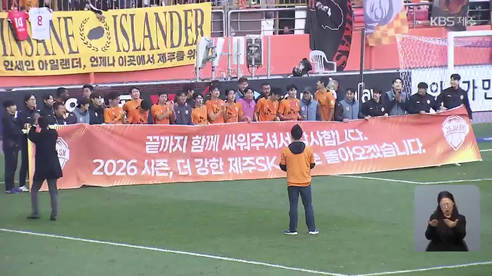 <b>제주</b> SK 1부 <b>잔류</b> 확정…<b>수원</b>에 완승