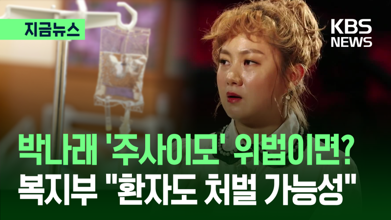 박나래 주사 이모 논란 복지부 조사 검토 환자도 처벌 가능성