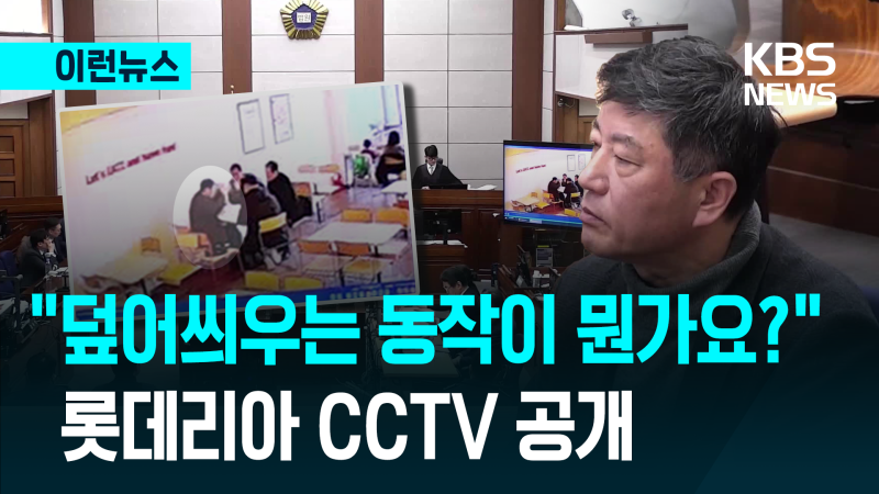 윤 전 대통령 내란혐의 재판, 롯데리아 CCTV 속 의문의 행동