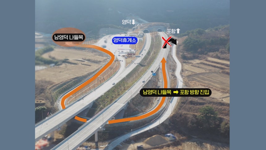 남영덕 IC에서 고속도로로 올라가는 길은 있지만,포항 방향에서 남영덕 IC로 내리는 길이 없습니다.